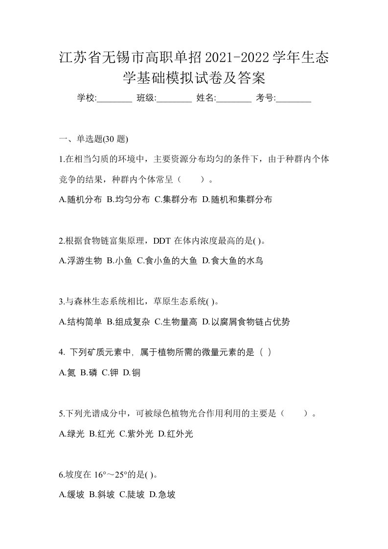 江苏省无锡市高职单招2021-2022学年生态学基础模拟试卷及答案