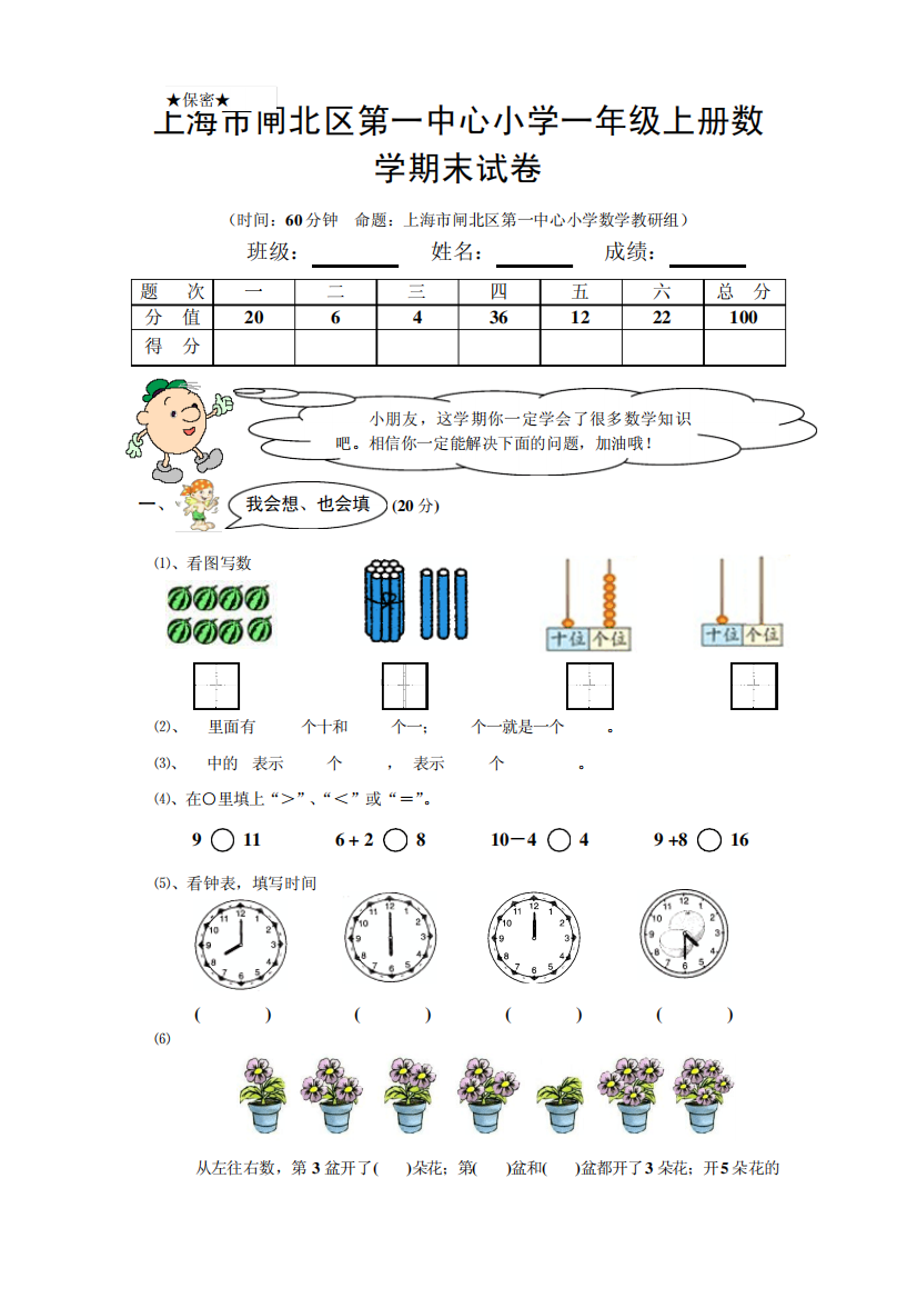 上海市闸北区第一中心小学一年级上册数学期末试卷