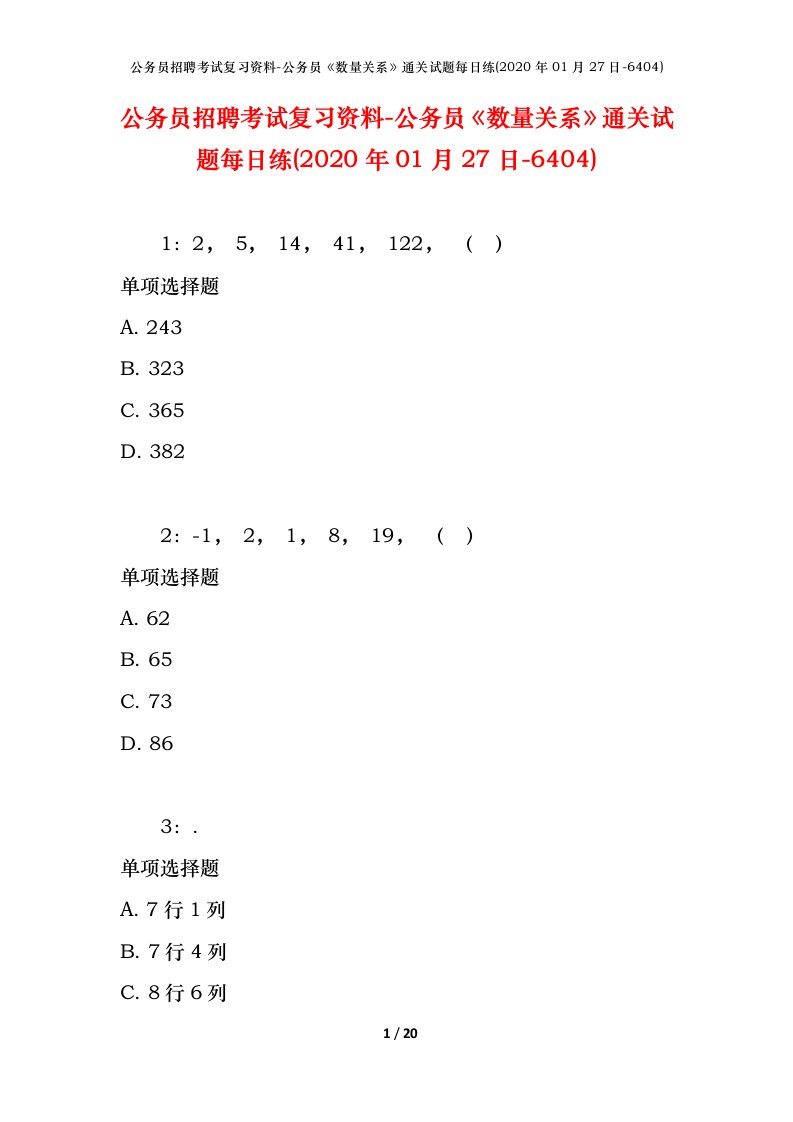 公务员招聘考试复习资料-公务员数量关系通关试题每日练2020年01月27日-6404