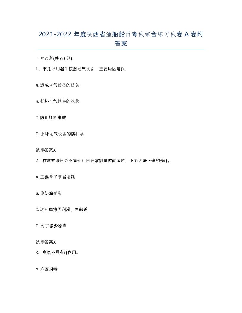 2021-2022年度陕西省渔船船员考试综合练习试卷A卷附答案