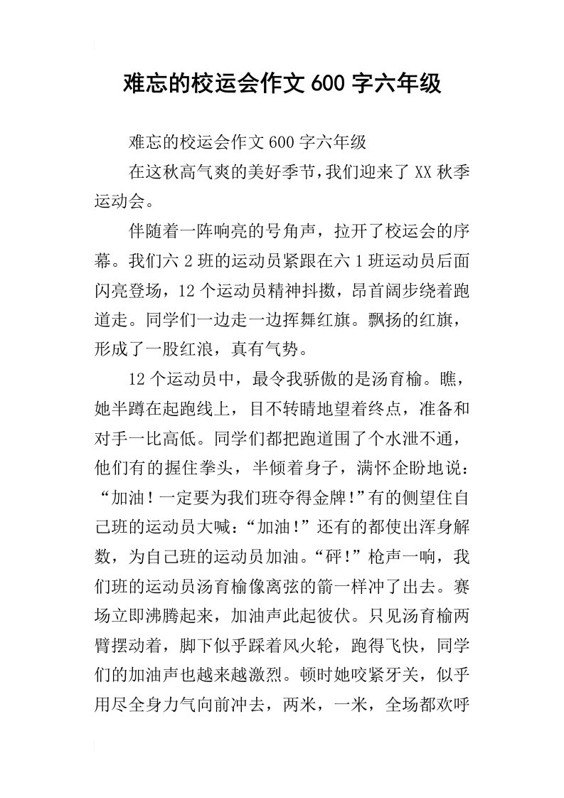 难忘的校运会作文600字六年级_1