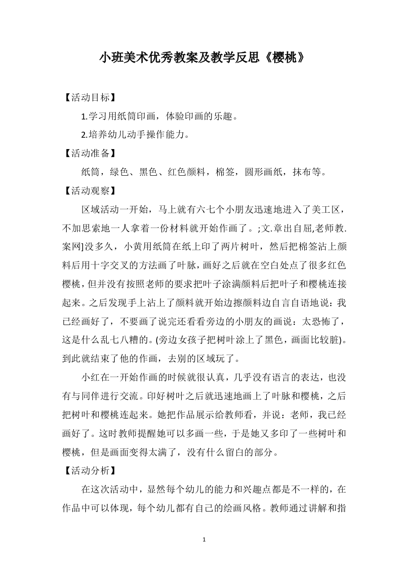 小班美术优秀教案及教学反思《樱桃》