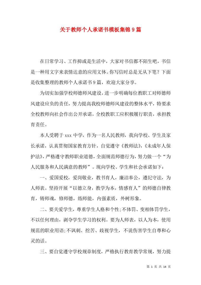 关于教师个人承诺书模板集锦9篇