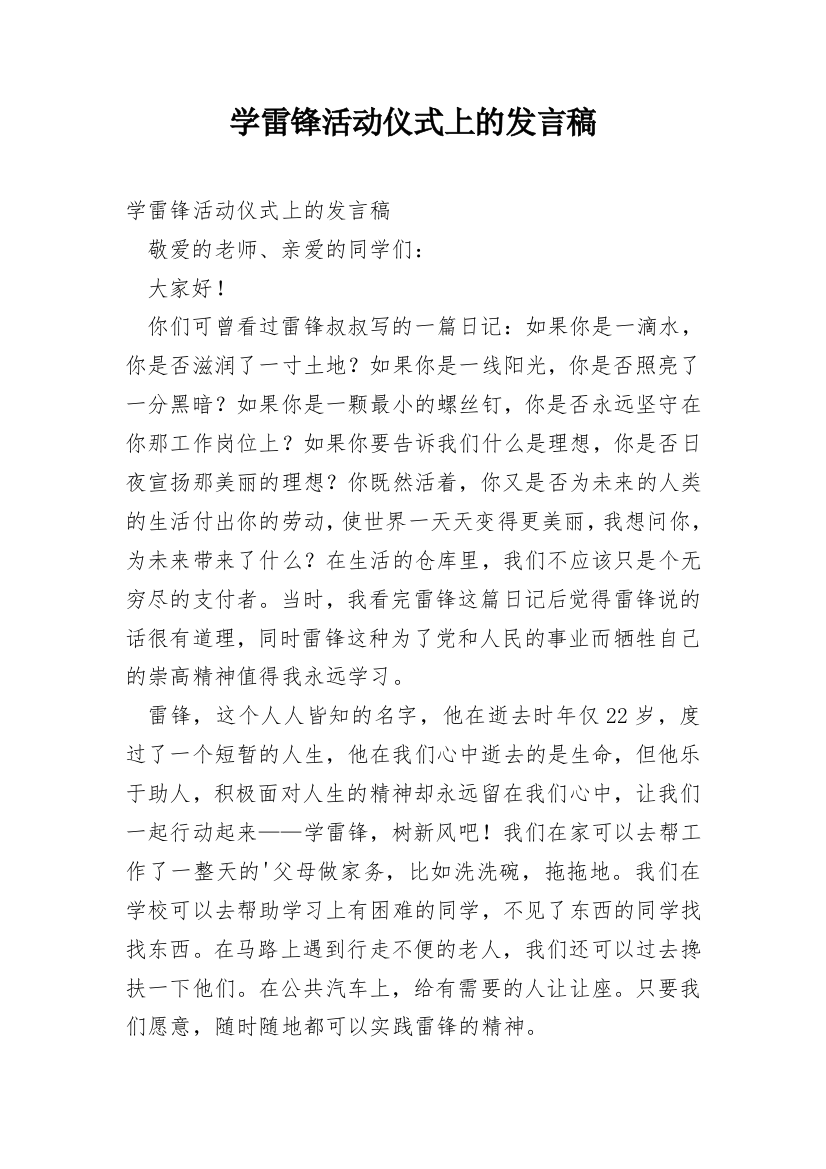 学雷锋活动仪式上的发言稿