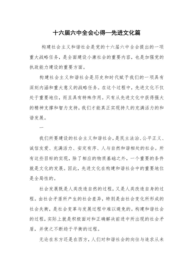 心得体会范文_心得体会_十六届六中全会心得—先进文化篇