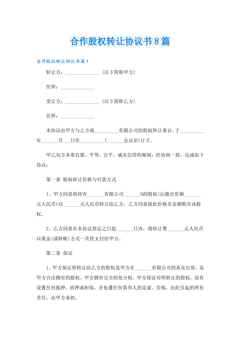 合作股权转让协议书8篇