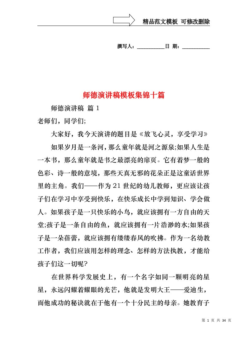 师德演讲稿模板集锦十篇