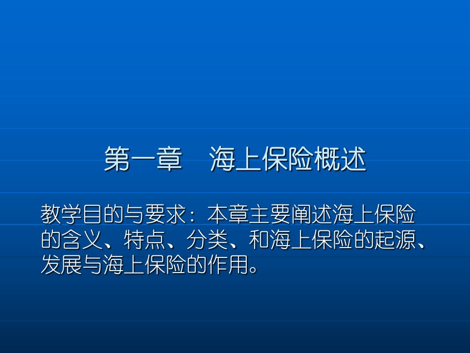 海上保险概述湖北经济学院池晓萍