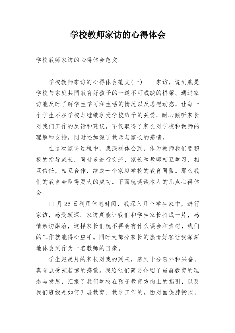 学校教师家访的心得体会