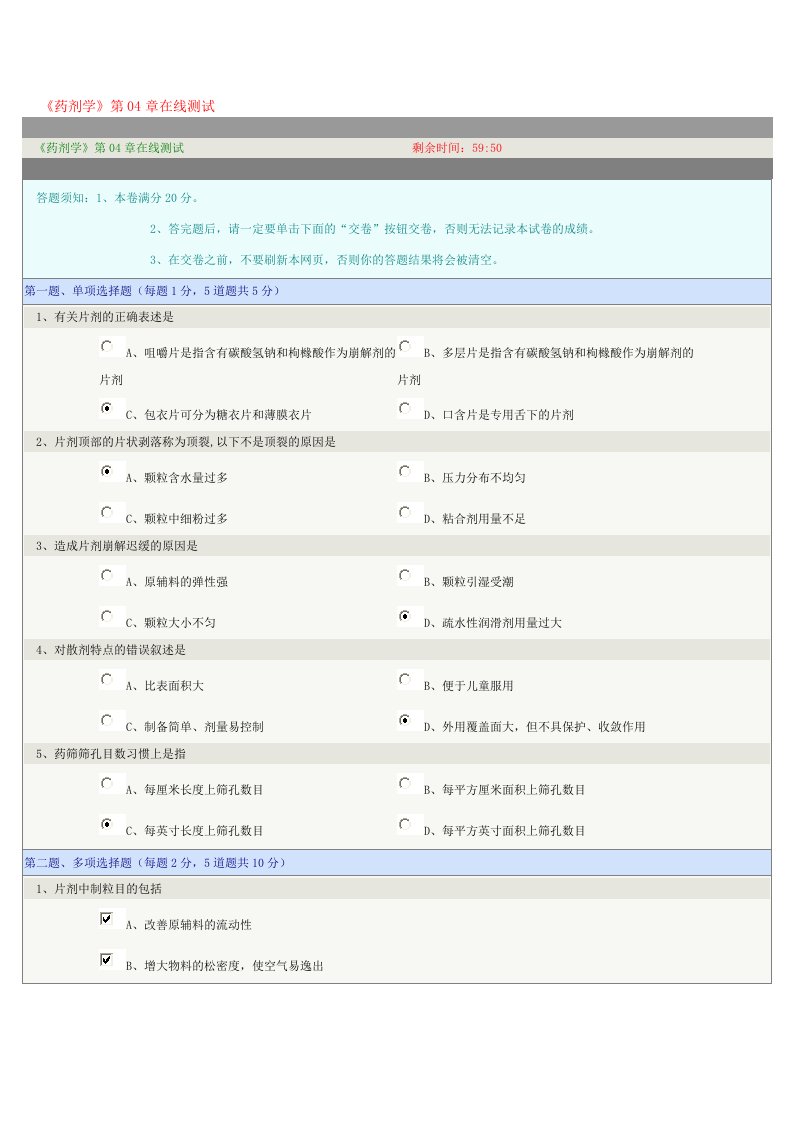 药剂学第04章在线测试