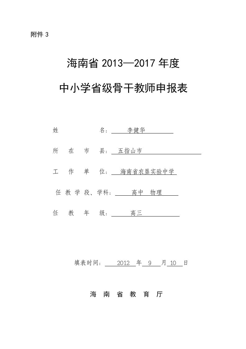 李健华省级骨干教师申报表