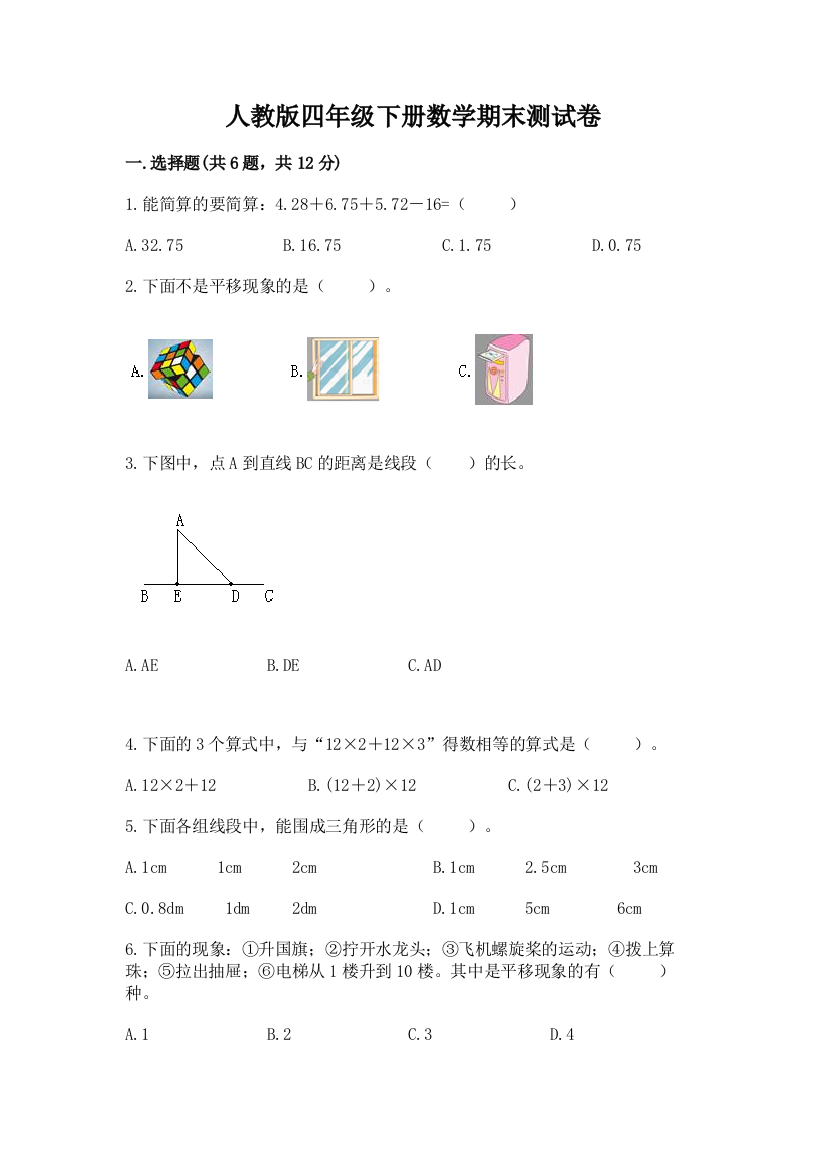 人教版四年级下册数学期末测试卷加答案