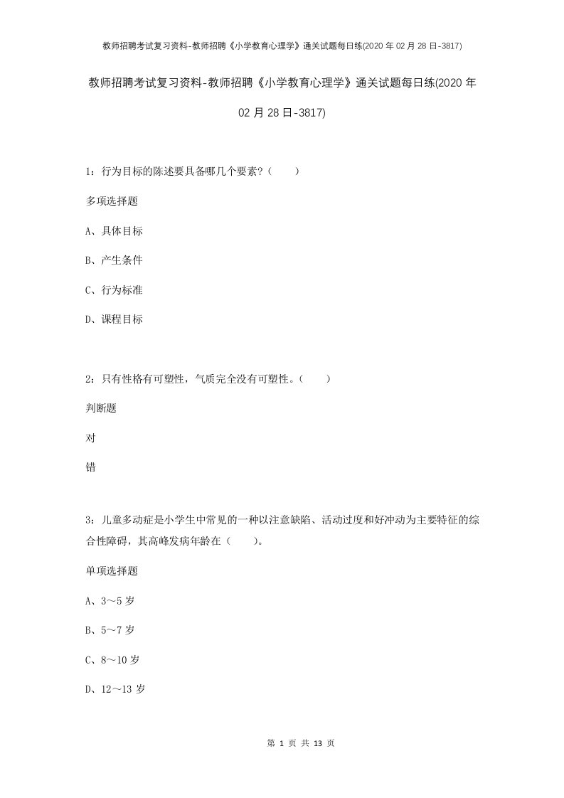 教师招聘考试复习资料-教师招聘小学教育心理学通关试题每日练2020年02月28日-3817