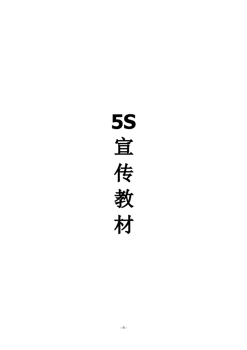 伟创力5S宣传教材