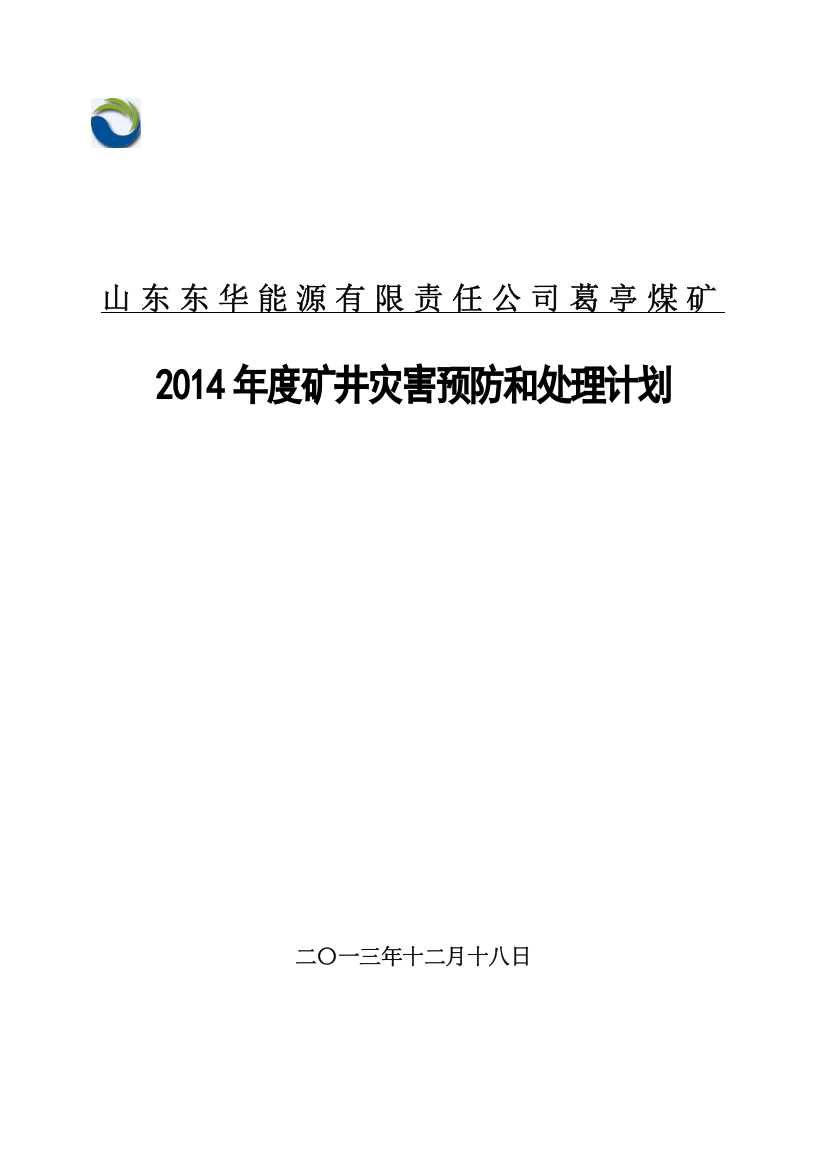 【2022精编】年度灾害预防与处理计划正文