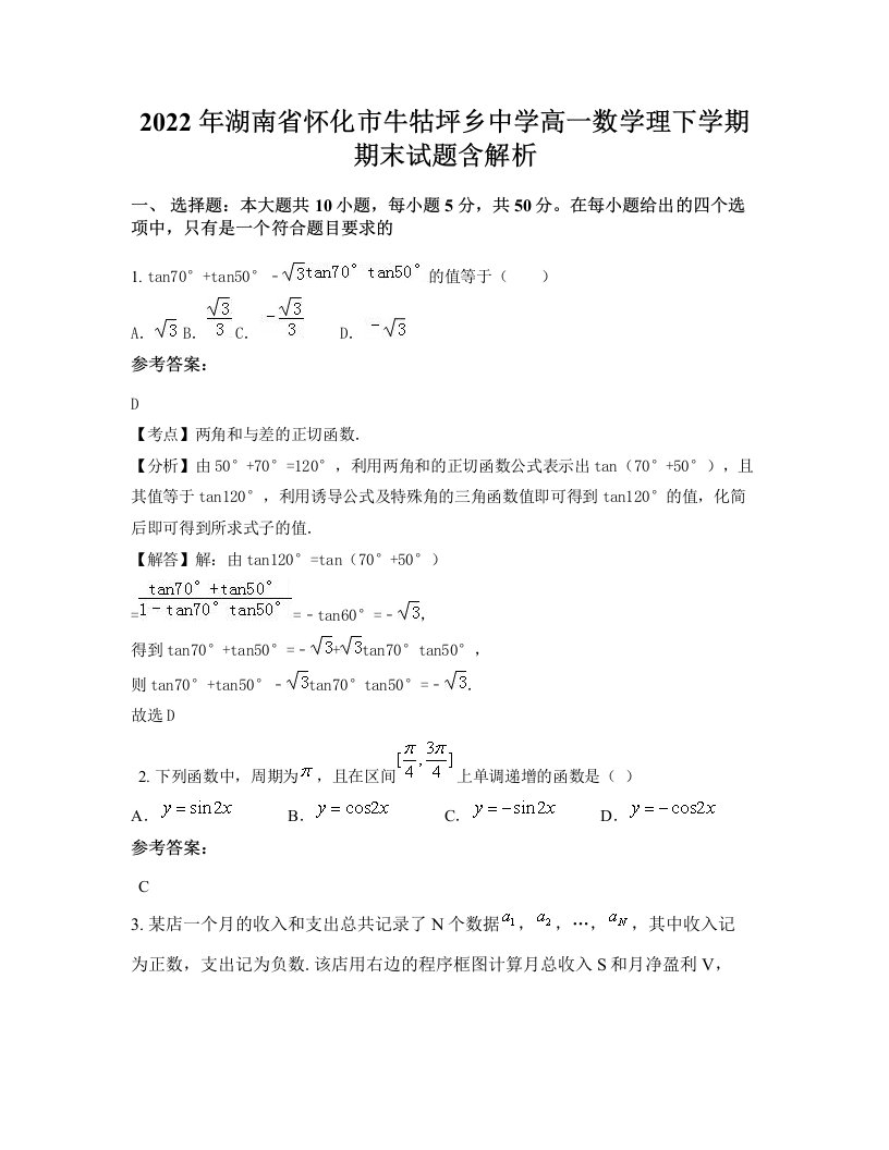 2022年湖南省怀化市牛牯坪乡中学高一数学理下学期期末试题含解析