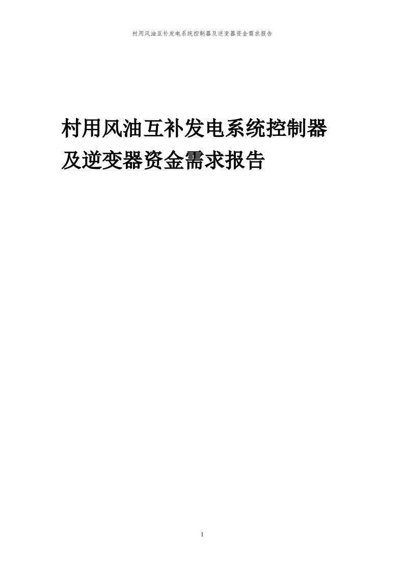 2024年村用风油互补发电系统控制器及逆变器项目资金需求报告代可行性研究报告