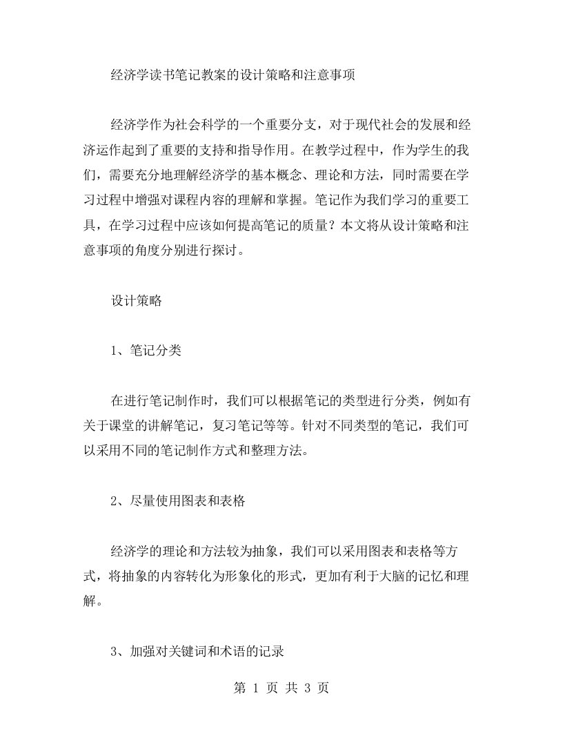 经济学读书笔记教案的设计策略和注意事项