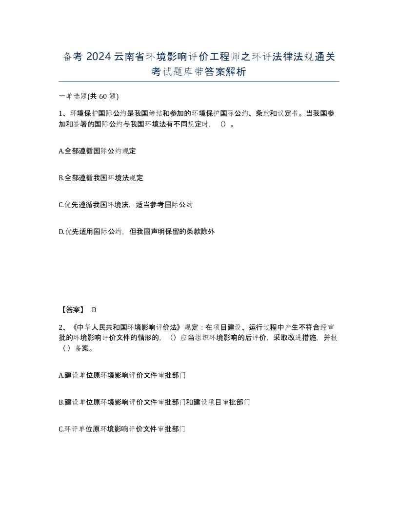 备考2024云南省环境影响评价工程师之环评法律法规通关考试题库带答案解析