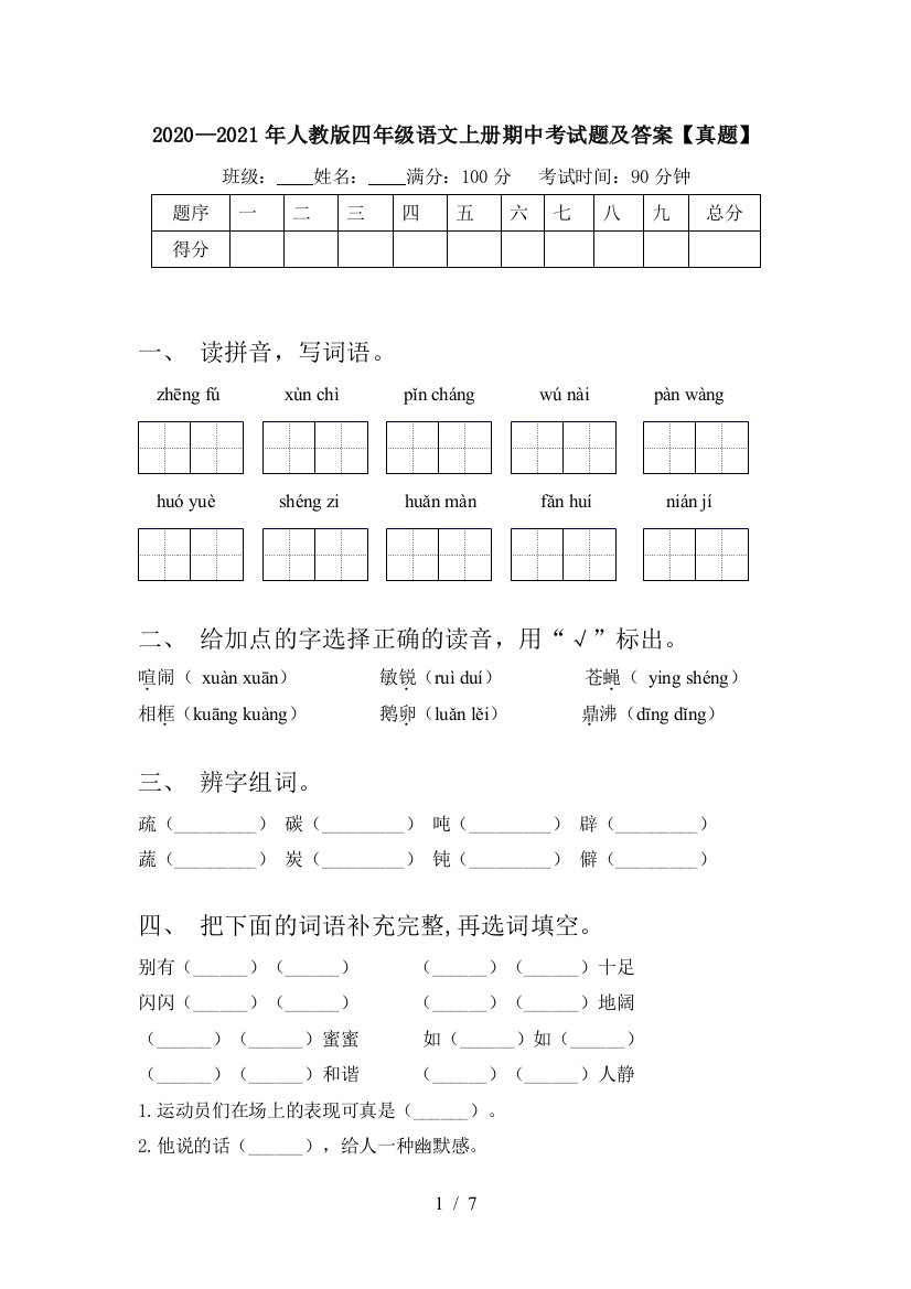 2020—2021年人教版四年级语文上册期中考试题及答案【真题】