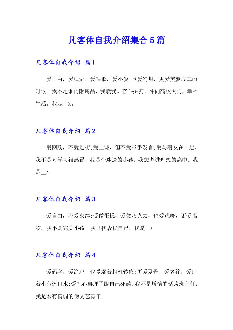 凡客体自我介绍集合5篇