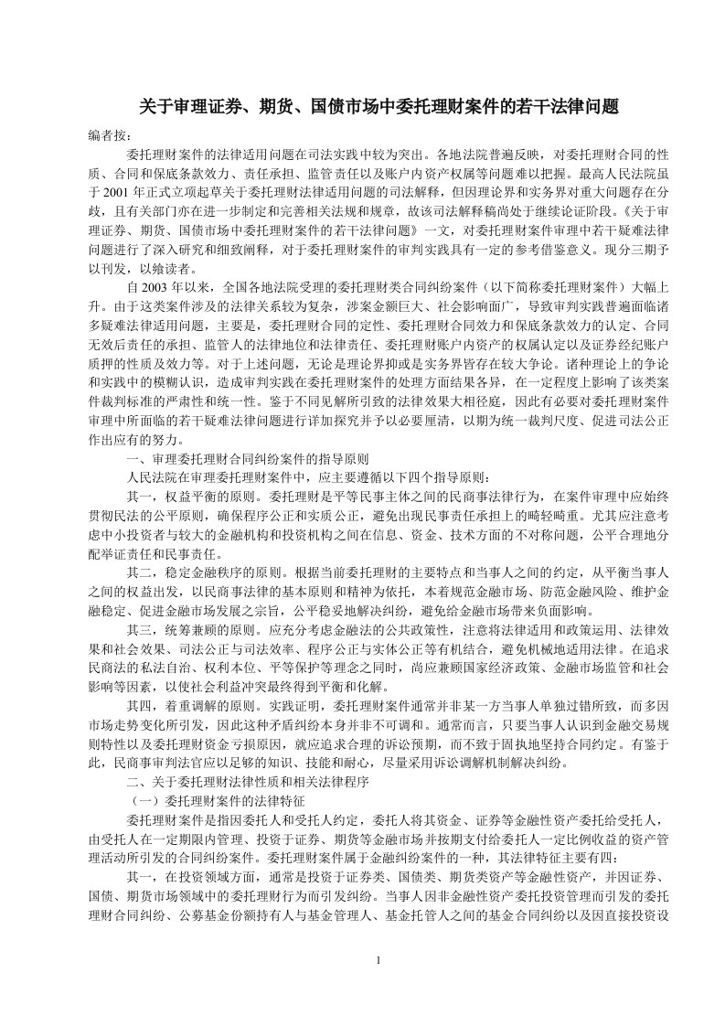 关于审理证券、期货、国债市场中委托理财案件的若干法律问题