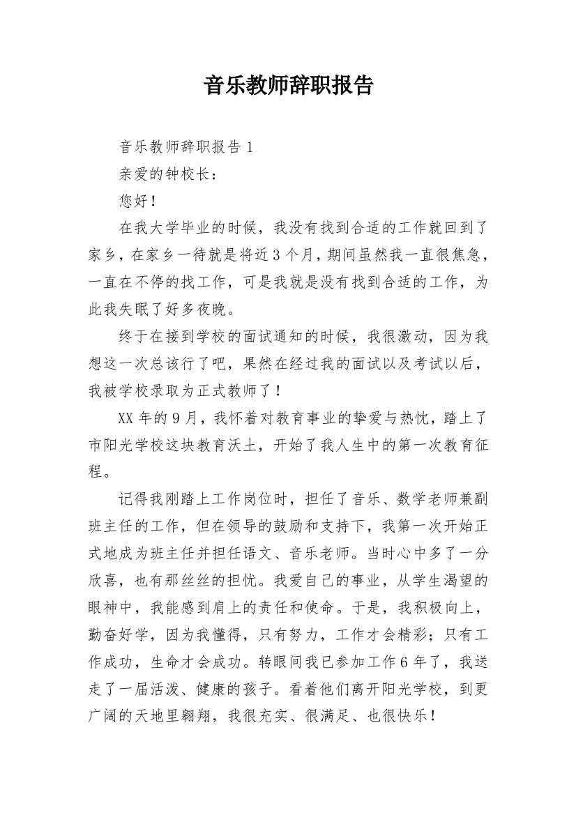 音乐教师辞职报告_8