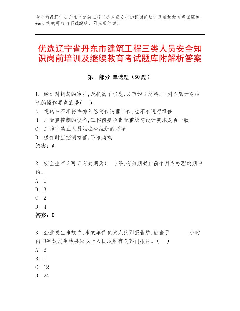 优选辽宁省丹东市建筑工程三类人员安全知识岗前培训及继续教育考试题库附解析答案