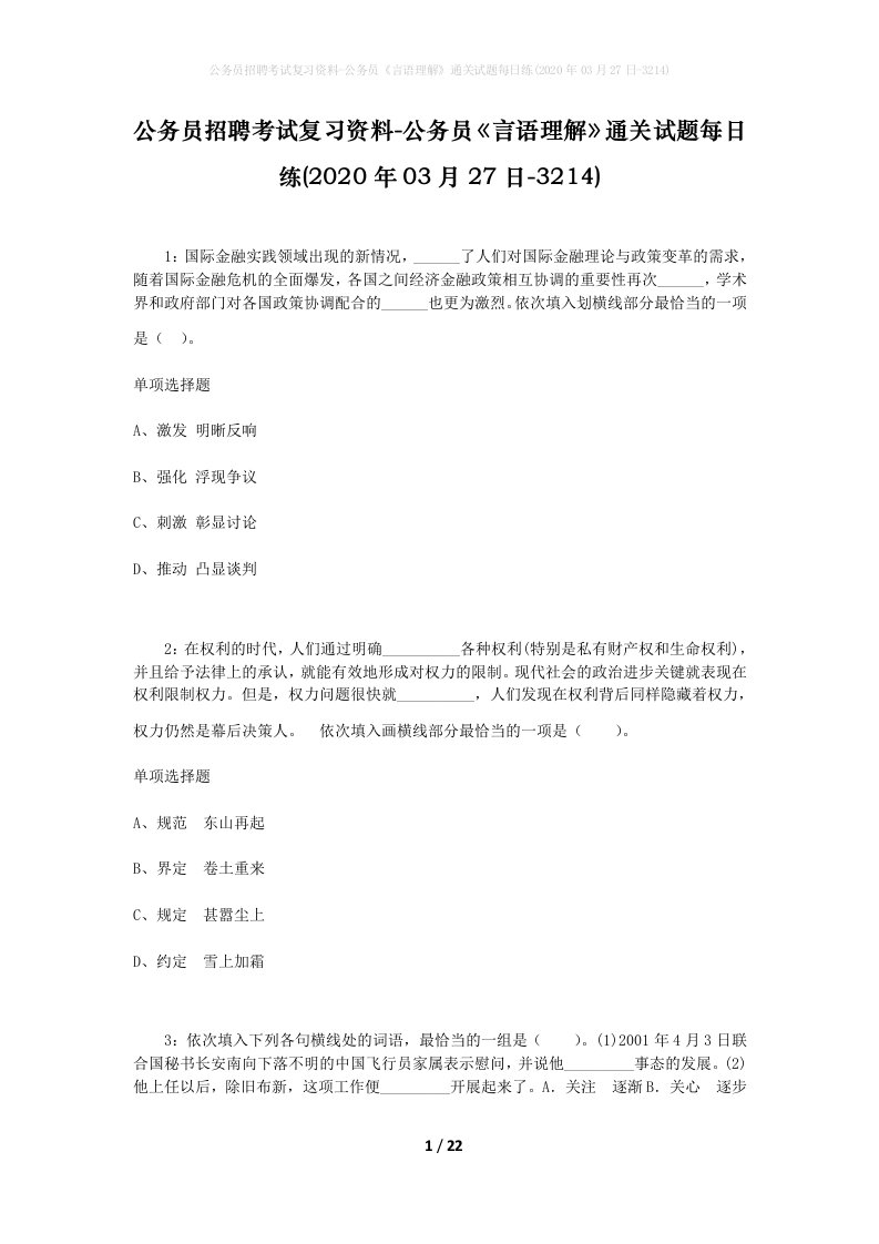 公务员招聘考试复习资料-公务员言语理解通关试题每日练2020年03月27日-3214