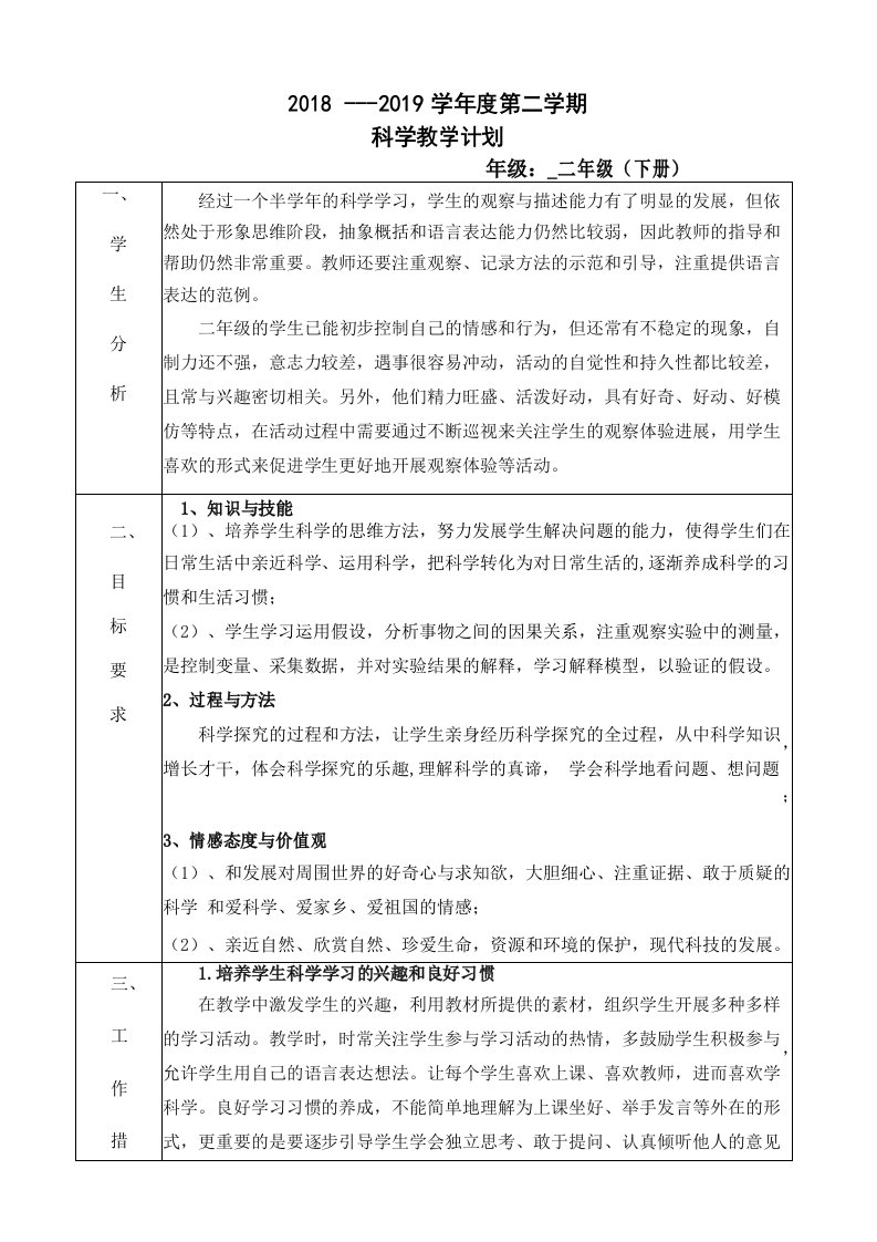 粤教版科学二年级下教学计划