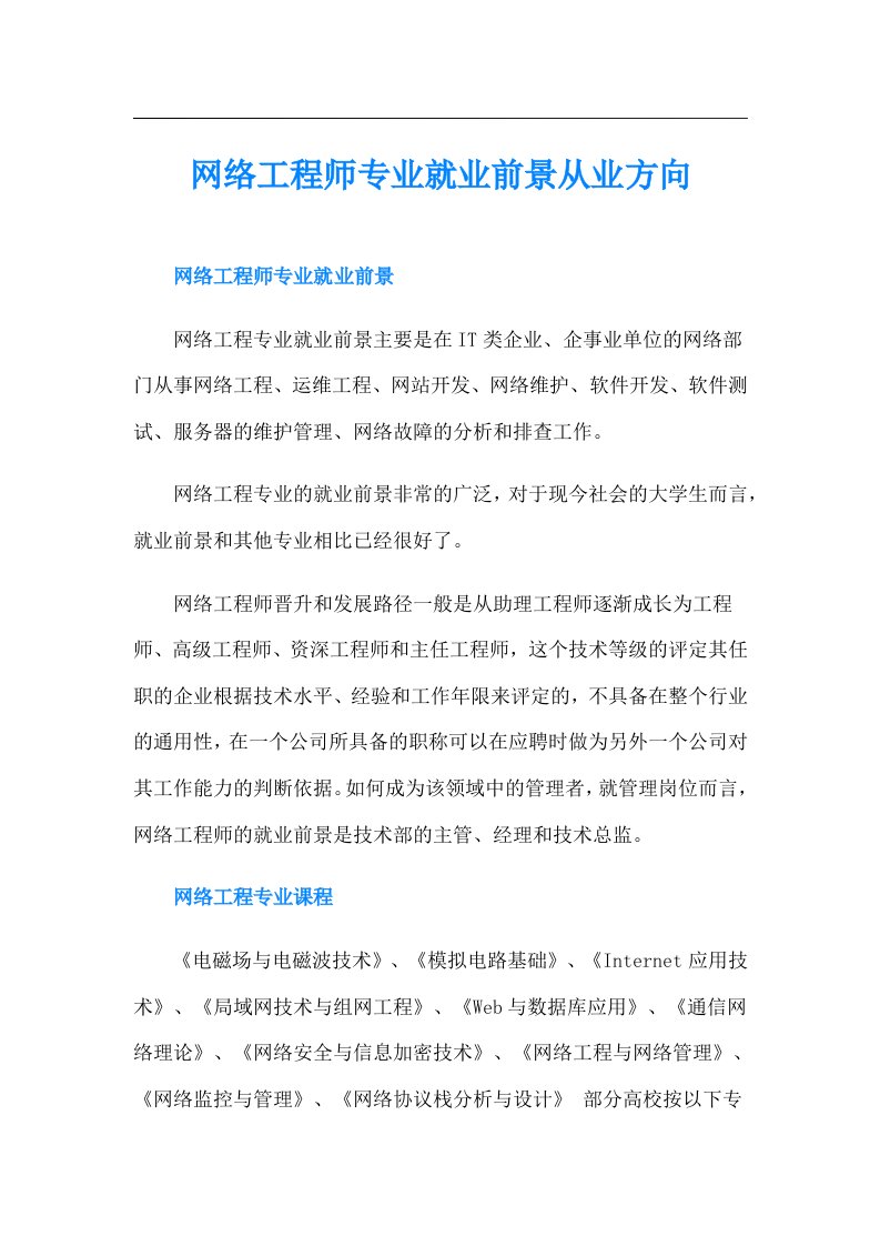 网络工程师专业就业前景从业方向