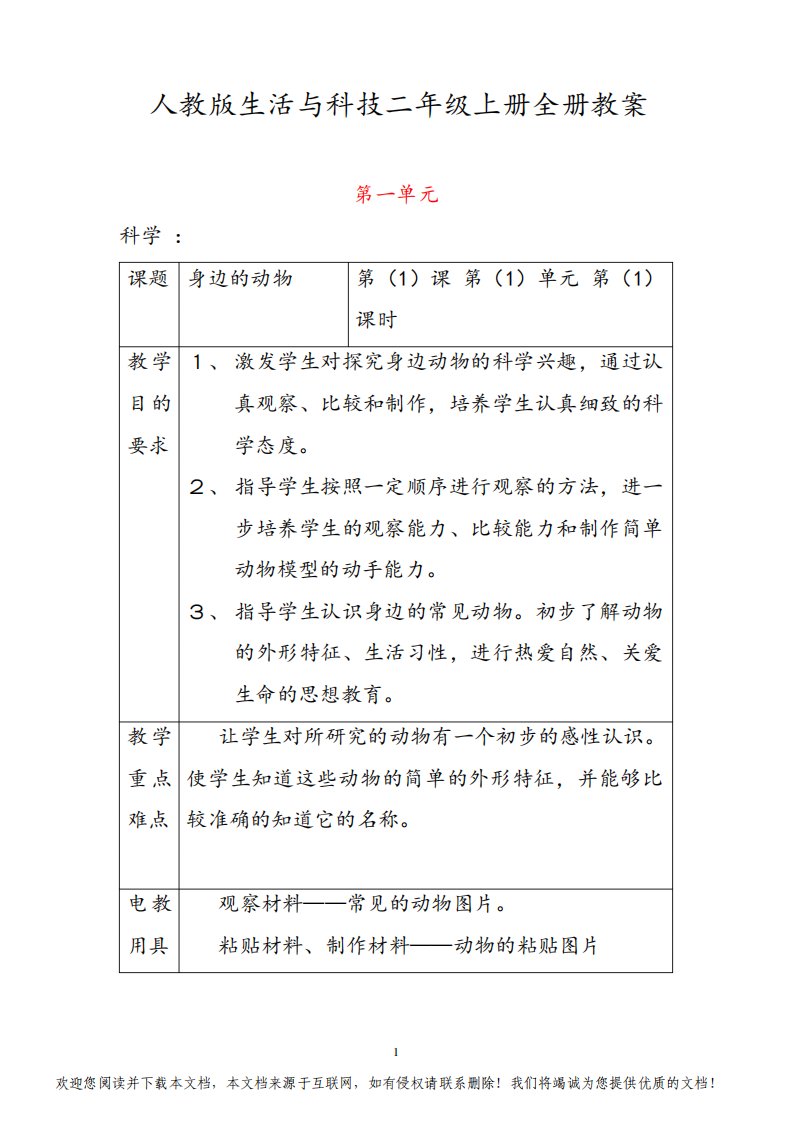 人教版科学二年级上册全册教案