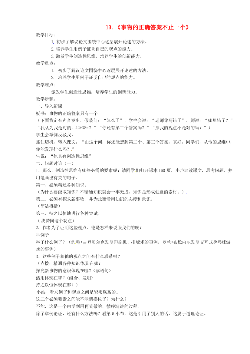 公开课教案教学设计课件人教初中语文九上《事物的正确答案不止一个》-(五)