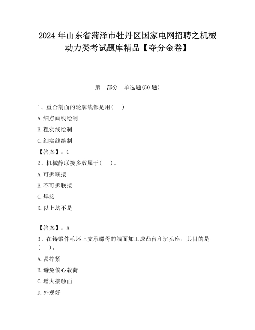 2024年山东省菏泽市牡丹区国家电网招聘之机械动力类考试题库精品【夺分金卷】