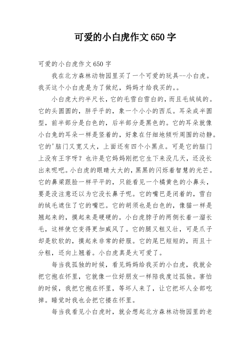 可爱的小白虎作文650字