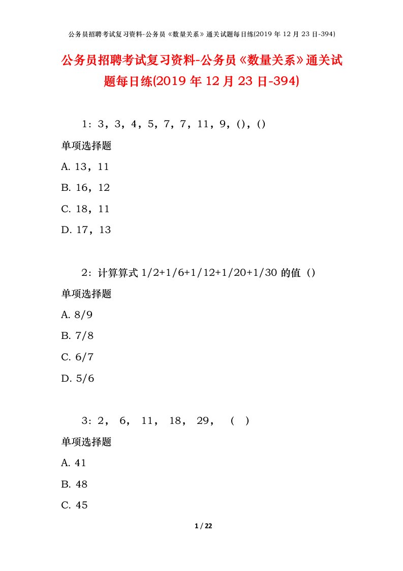 公务员招聘考试复习资料-公务员数量关系通关试题每日练2019年12月23日-394