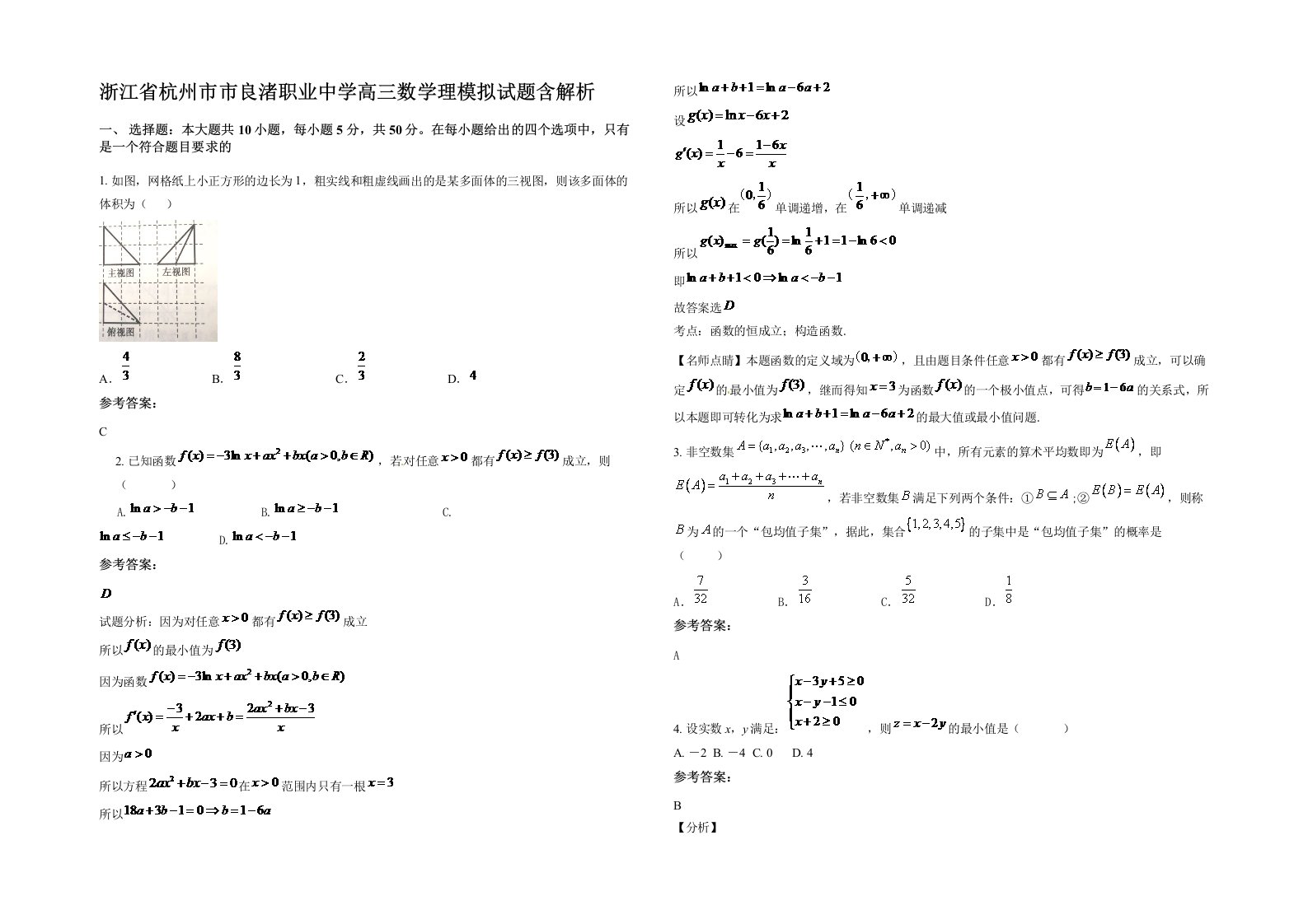 浙江省杭州市市良渚职业中学高三数学理模拟试题含解析