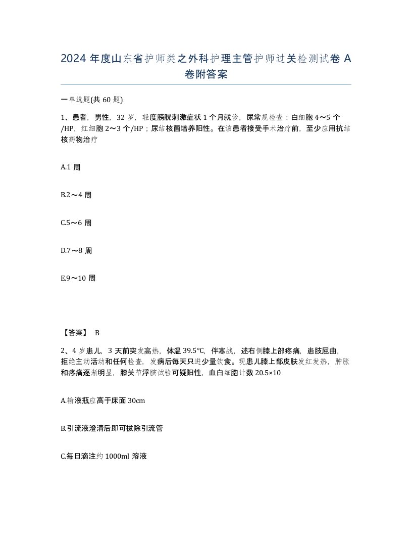 2024年度山东省护师类之外科护理主管护师过关检测试卷A卷附答案