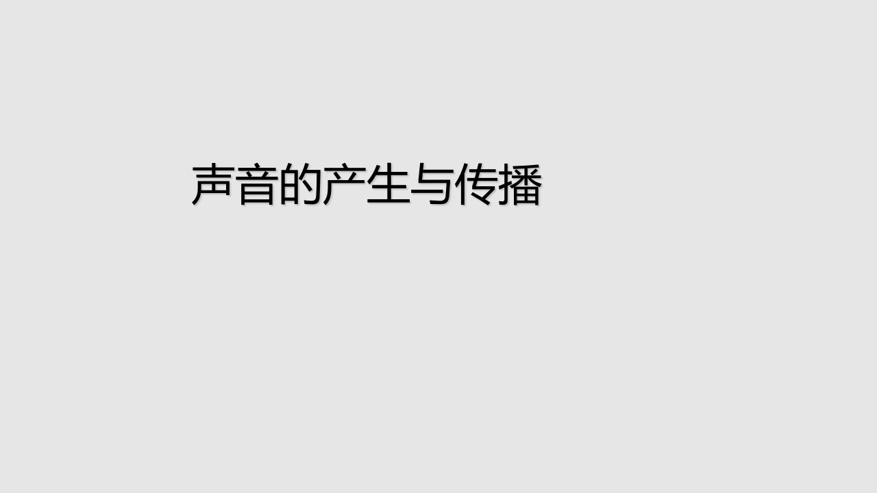 苏教版小学科学四年级上册声音的产生课件