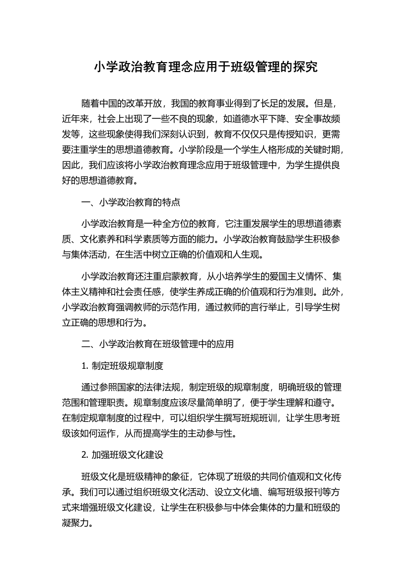 小学政治教育理念应用于班级管理的探究