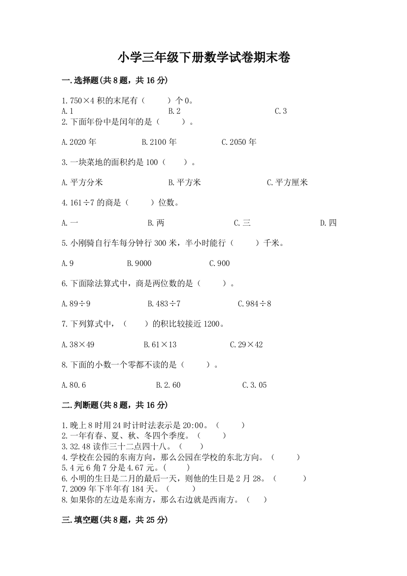 小学三年级下册数学试卷期末卷学生专用