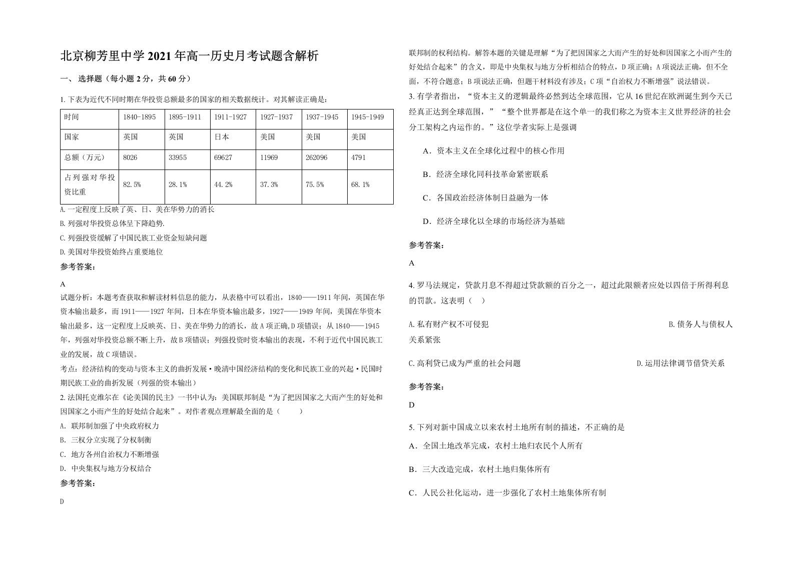 北京柳芳里中学2021年高一历史月考试题含解析