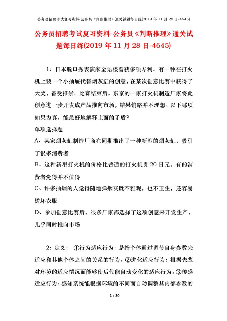 公务员招聘考试复习资料-公务员判断推理通关试题每日练2019年11月28日-4645