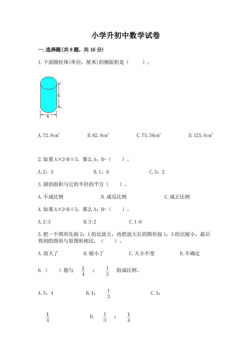 小学升初中数学试卷附参考答案（轻巧夺冠）