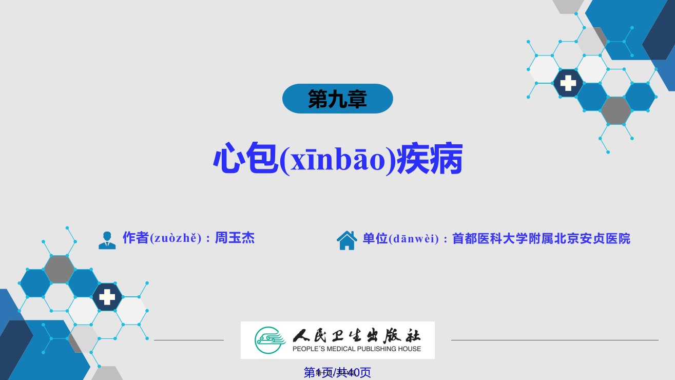 九内科学心包疾病实用教案