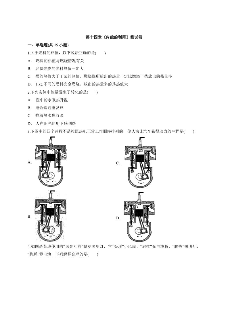 2020—2021学年度初中物理全册人教版九年级第十四章《内能的利用》测试卷