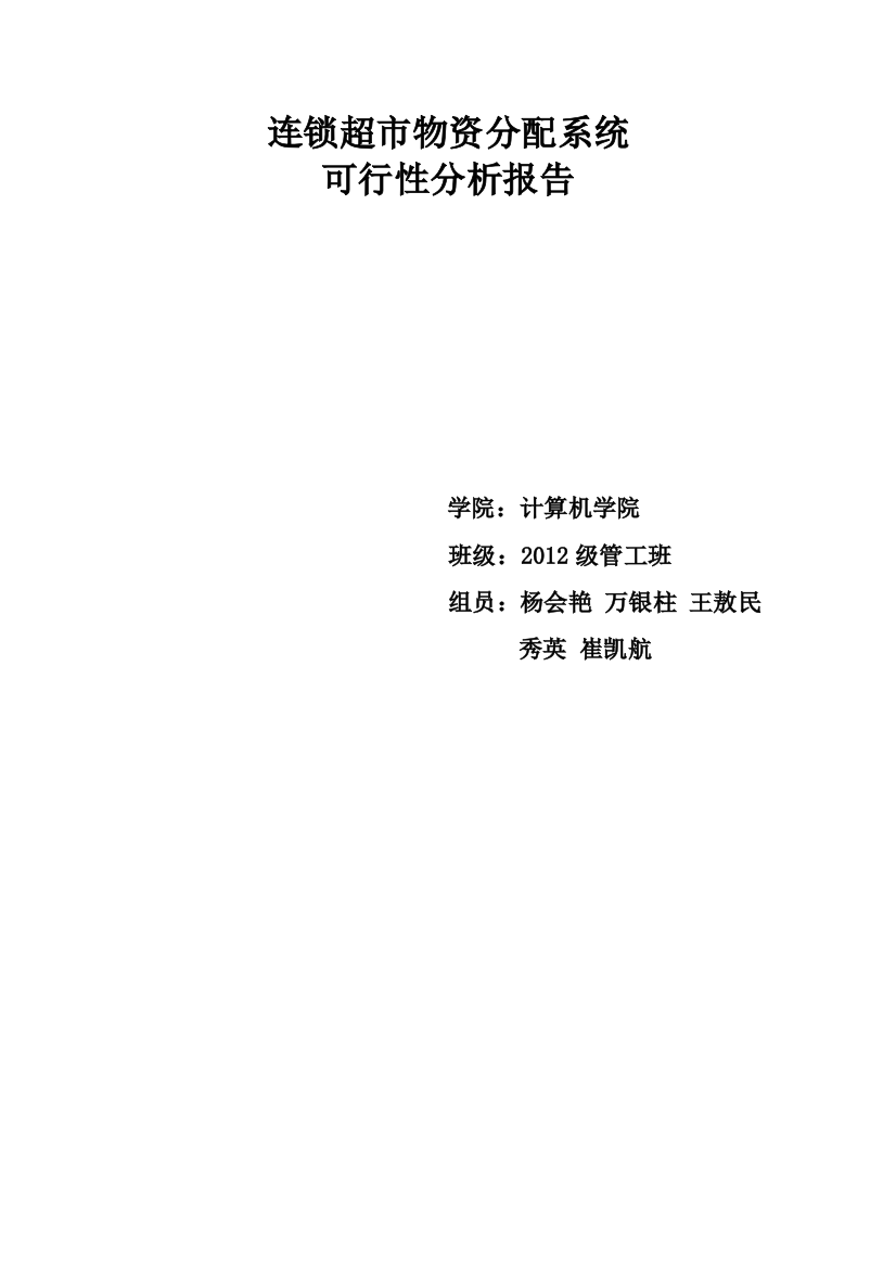 连锁超市物资分配系统可行性研究报告