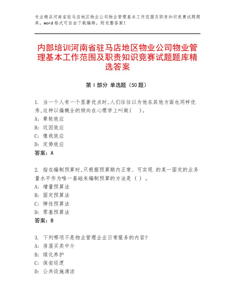 内部培训河南省驻马店地区物业公司物业管理基本工作范围及职责知识竞赛试题题库精选答案