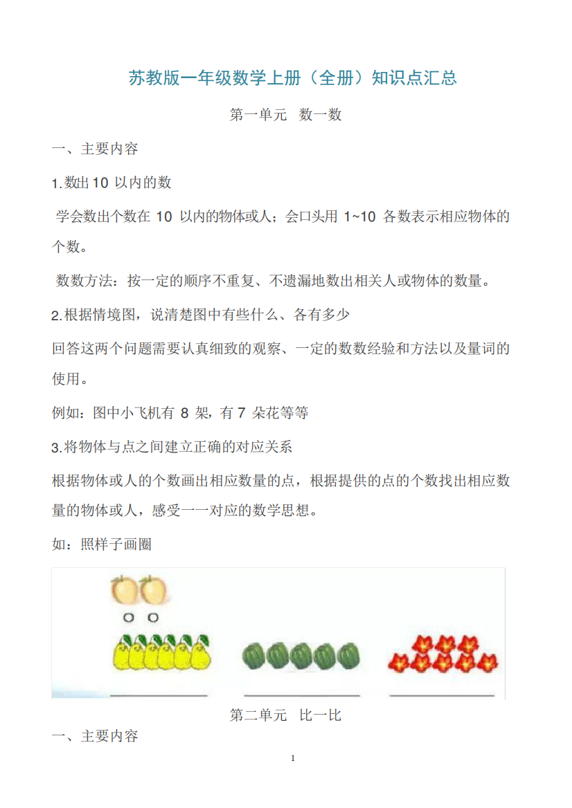 苏教版一年级数学上册(全册)知识点汇总