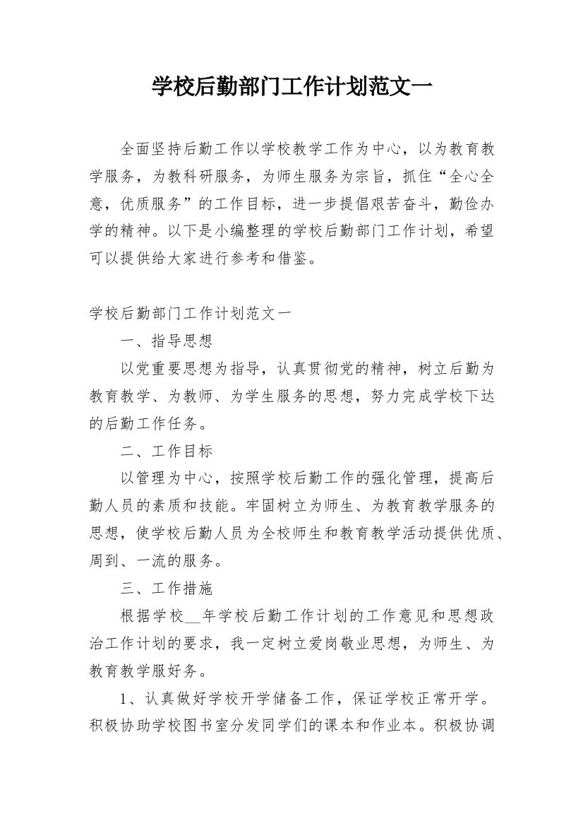 学校后勤部门工作计划范文一